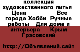 коллекция художественного литья › Цена ­ 1 200 000 - Все города Хобби. Ручные работы » Для дома и интерьера   . Крым,Грэсовский